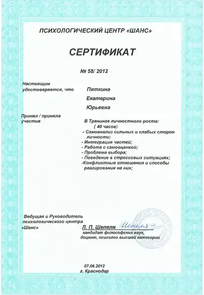 Сертификат Пяткиной Екатерины Юрьевны о прохождении курсов личностного роста