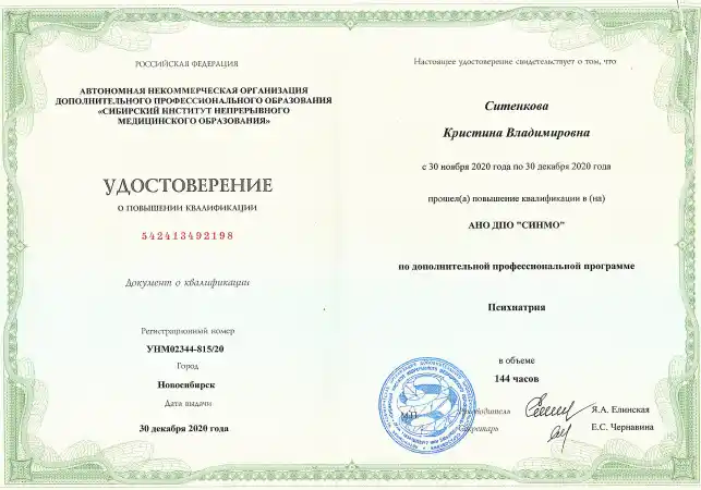 Удостоверение специалиста Ситенковой Кристины Владимировны о повышении квалификации по направлению Психиатрия ;